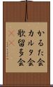 かるた会 Scroll