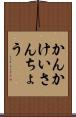 かんかけいさんちょう Scroll