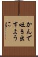 かんで吐き出すように Scroll