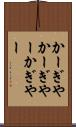 かーぎや Scroll