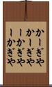 かーぎや Scroll