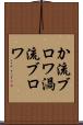 か流ブロワ Scroll