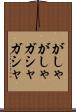 がしゃがしゃ Scroll
