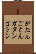 がたんごとん Scroll