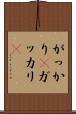 がっかり(P) Scroll