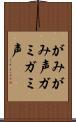 がみがみ声 Scroll