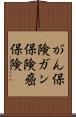 がん保険 Scroll