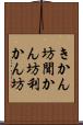 きかん坊 Scroll