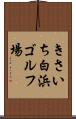 きさいち白浜ゴルフ場 Scroll