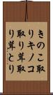 きのこ取り Scroll