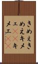 きめぇ Scroll