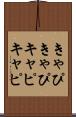 きゃぴきゃぴ Scroll