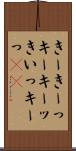 きー Scroll