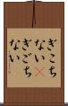 ぎこちない(P) Scroll