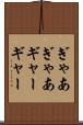 ぎゃあぎゃあ Scroll