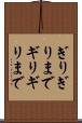 ぎりぎりまで Scroll