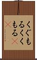 くぐもる Scroll