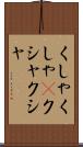 くしゃくしゃ(P) Scroll