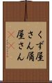 くず屋さん Scroll