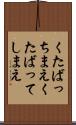 くたばっちまえ Scroll