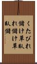 くたびれ儲け Scroll