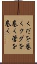 くだを巻く Scroll