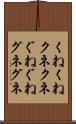 くねくね Scroll