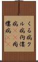 くる病 Scroll
