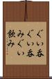 ぐい呑 Scroll