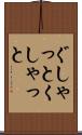 ぐしゃっと Scroll