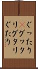 ぐったり(P) Scroll