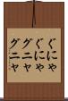 ぐにゃぐにゃ Scroll