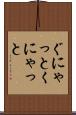 ぐにゃっと Scroll