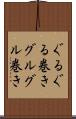 ぐるぐる巻き Scroll