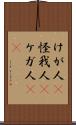 けが人(P) Scroll