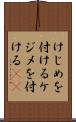 けじめを付ける Scroll