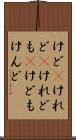 けど(P) Scroll