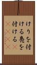 けりを付ける Scroll