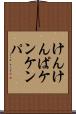 けんけんぱ Scroll