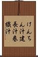 けんちん汁 Scroll
