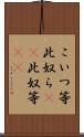 こいつ等 Scroll