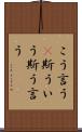 こう言う(P) Scroll