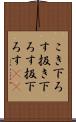こき下ろす Scroll