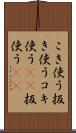 こき使う Scroll