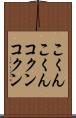 こくんこくん Scroll