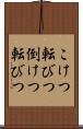 こけつ転びつ Scroll