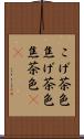 こげ茶色 Scroll