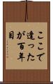 ここで逢ったが百年目 Scroll