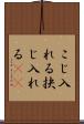 こじ入れる Scroll