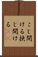 こじ開ける Scroll